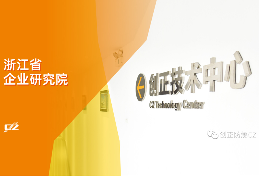 再傳喜報(bào)！創(chuàng)正電氣榮獲浙江省級(jí)企業(yè)研究院榮譽(yù)稱號(hào)