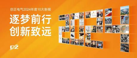 逐夢(mèng)前行，創(chuàng)新致遠(yuǎn) | 創(chuàng)正電氣2024年度盤點(diǎn)